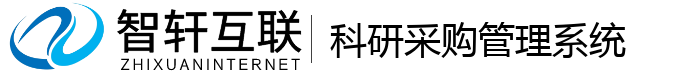 科研采购管理系统
